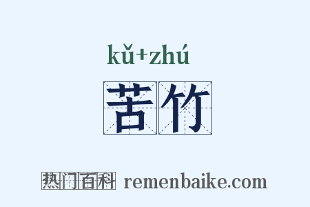 苦竹是什么意思的图片